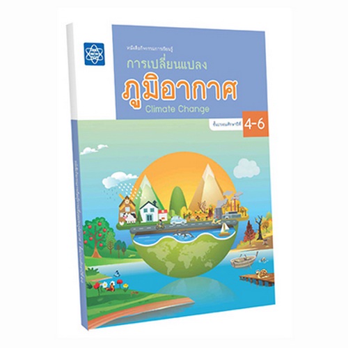หนังสือกิจกรรมการเรียนรู้การเปลี่ยนแปลงภูมิอากาศ ชั้นมัธยมศึกษาปีที่ 1-3