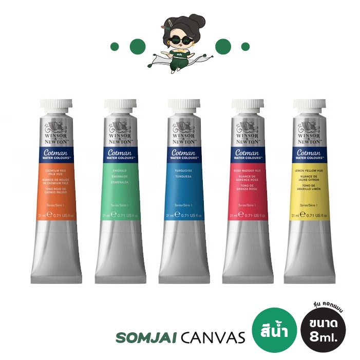 Winsor & Newton - วินซอร์ แอนด์ นิวตัน สีน้ำ รุ่น คอทแมน ขนาด 8 ml.