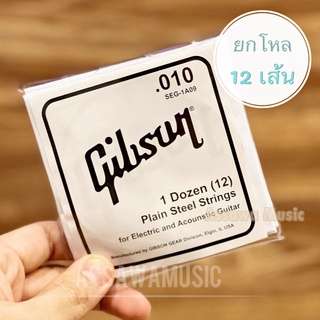 ⭐ ยกโหล 12 เส้น ⭐ สาย 1 กีต้าร์โปร่ง สายปลีก ขนาด 0.010 gibson กิ๊ฟสัน แยกขาย ยกโหล