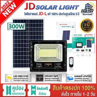 JD-L 300W JD-8300L SOLAR LIGHT LED รุ่นใหม่ โคมไฟสนาม โคมไฟสปอร์ตไลท์ โคมไฟโซล่าเซลล์ แผงโซล่าเซลล์ ไฟLED รับประกัน 3 ปี