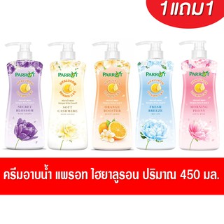 (1 แถม 1) Parrot ครีมอาบน้ำ แพรอท ไฮยาลูรอน วิตามิน ซี แอนด์ อี ขนาด 450 มล.