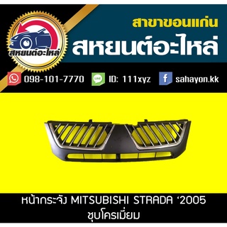 หน้ากระจัง mitsubishi STRADA 2005 สตราด้า มิตซูบิชิ