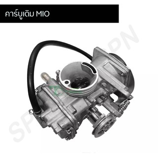 คาร์บูเดิม MIO G20306