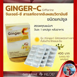 Ginger-C Giffarine ขิง ขิงผง สารสกัดจากขิง ผสมวิตามินซี | จินเจอร์ ซี กิฟฟารีน ลดปวด ไมเกรน ปวดกล้ามเนื้อ ท้องอืด