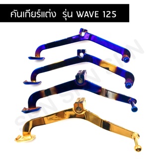 คันเกียร์แต่ง สำหรับรถ รุ่น WAVE 125 สีทอง, สีน้ำเงิน,ทองไทเท,เงินไทเท