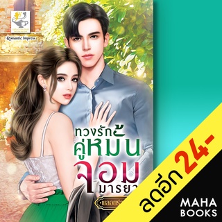 ทวงรักคู่หมั้นจอมมารยา | ไลต์ออฟเลิฟ พลอยรำพัน