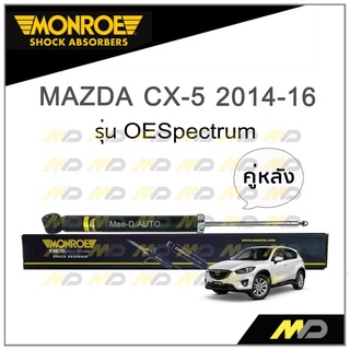 MONROE โช๊คอัพ MAZDA CX-5 ปี 2014-16 (คู่หลัง)