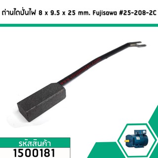 แปรงถ่านไดปั่นไฟ 8 x 9.5 x 25 mm. Fujisawa #25-208-2C (No.1500181)