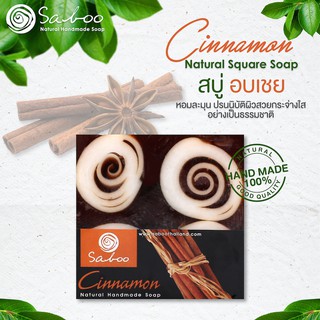 สบู่แนชเชอรัลโซป กลิ่นอบเชย 100กรัม - SABOO NATURAL SOAP CINNAMON 100g