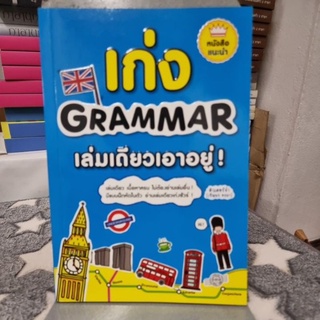 เก่ง Grammar เล่มเดียวเอาอยู่ ! ผู้เขียน เชิญพร คงมา (ติวเตอร์จ๋า !)