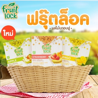 Fruit Lock ผลไม้บดอบฟู by Bebekim ขนมเด็ก ทำจากผลไม้แท้ ละลายง่าย ไม่ติดคอ