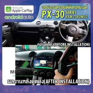 จอแอนดรอยตรงรุ่น MAZDA 2 2007-2014 APPLECARPLAY จอ android ติดรถยนต์ 2021 ANDROID PX30 CPU ARMV8 4 Core RAM2 ROM32