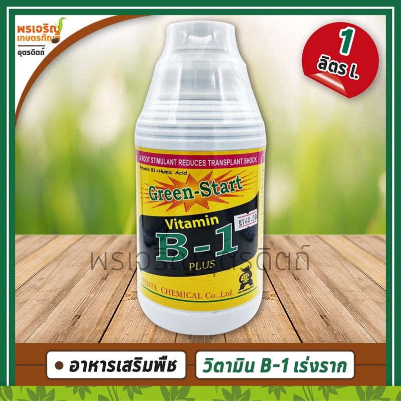 วิตามินบีวัน Vitamin B-1 PLUS (น้ำยาเร่งราก) 1 ลิตร อาหารเสริมพืช วิตามินบี1 กระตุ้นออกราก แตกหน่อ กระตุ้นการเจริญเติบโต