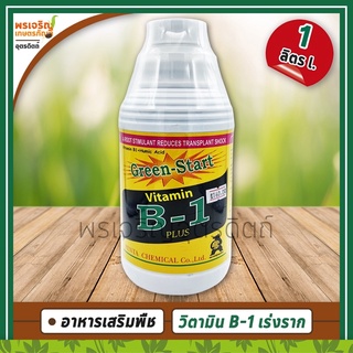 วิตามินบีวัน Vitamin B-1 PLUS (น้ำยาเร่งราก) 1 ลิตร อาหารเสริมพืช วิตามินบี1 กระตุ้นออกราก แตกหน่อ กระตุ้นการเจริญเติบโต