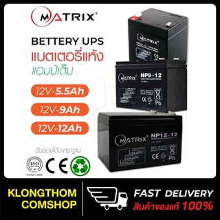 MATRIX แบตเตอรี่ รุ่น BT004 BT009 BT010 แบตเตอรี่แห้ง Battery 12V 5.5Ah 9Ah 12Ah UPS แบตสำรอง แบตยูพีเอส แบตมอเตอรไซค