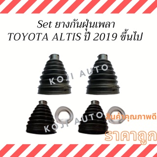 Set ยางกันฝุ่นเพลา TOYOTA ALTIS ปี 2019 ขึ้นไป