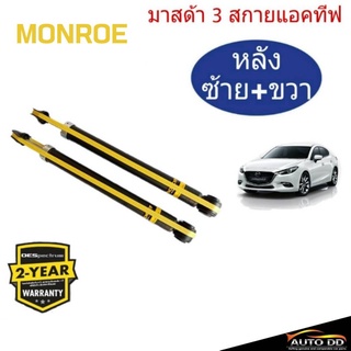 โช๊คอัพหลัง Mazda 3 Skyactiv ปี2014on MONROE OE SPECTRUM ( 1คู่ ) 378121SP