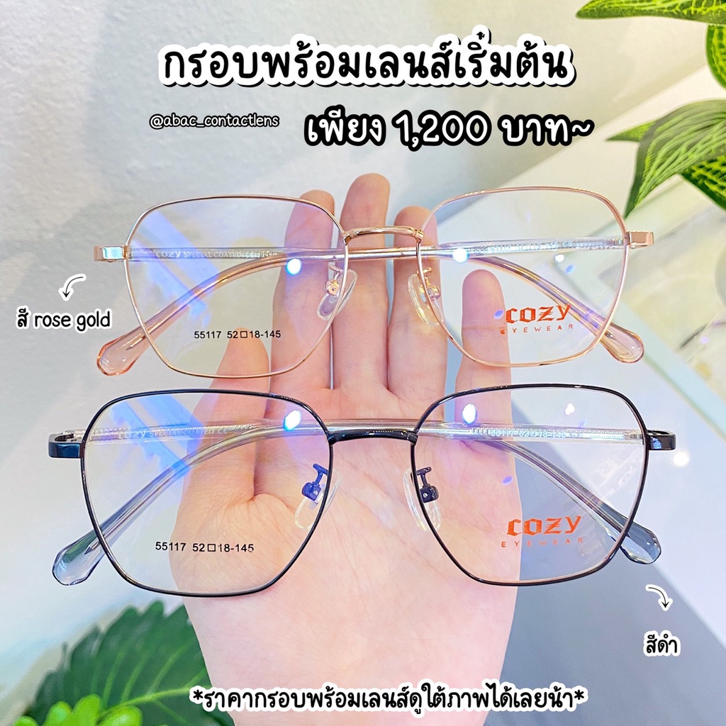 กรอบแว่นตา COZY 55117