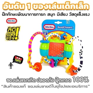 T.P.TOYS BeadChaserz ( little tikes) ของเล่นเขย่ามีเสียง ลูกปัด พร้อมยางกัดรูปทรงต่าง มีสีสันสดใส