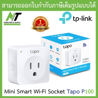 TP-LINK สมาร์ทปลั๊ก Mini Smart Wi-Fi Socket รุ่น Tapo P100 BY N.T Computer