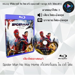 Bluray เรื่อง Spider Man No Way Home สไปเดอร์แมน โน เวย์ โฮม (เสียงไทย+เสียงอังกฤษ+บรรยายไทย)