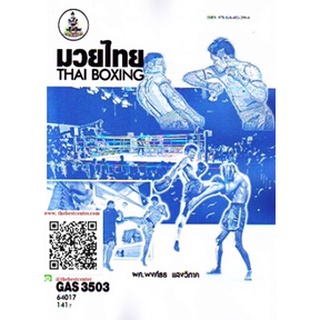 ตำรารามGAS3503 64017 มวยไทย ผศ.พงศ์ธร แสงวิภาค