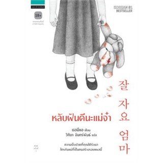 หนังสือ หลับฝันดีนะแม่จ๋า