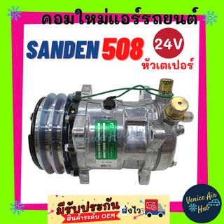 คอมใหม่ คอมเพรสเซอร์ Compressor SANDEN 508 คอมแอร์ รถยนต์24โวลต์ 24v หัวเตเปอร์ สายพาน 2 ร่อง มูเล่ย์ ร่องคู่ คอล์ยแม่เห