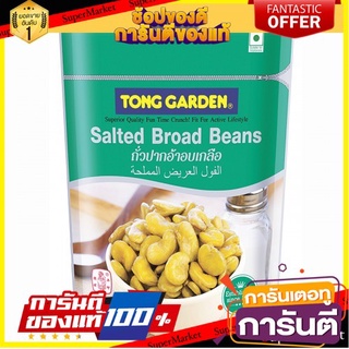 🍿Sale🍿 ทองการ์เด้น ถั่วปากอ้าอบเกลือ ขนาด 180กรัม/ถุง แพ็คละ3ถุง Tong Garden Salted Broad Beans 🍭Hit🍫