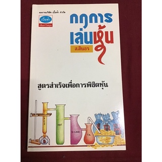 กฎการเล่นหุ้น - สูตรสำเร็จเพื่อการพิชิตหุ้น