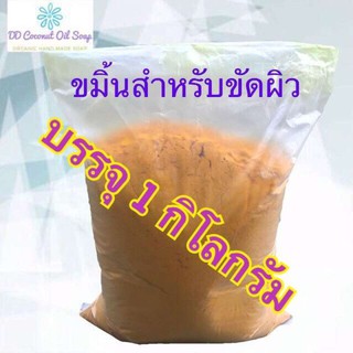 ขมิ้นสำหรับขัดผิวบรรจุ 1 กิโลกรัม