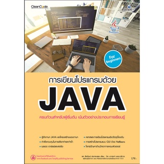 หนังสือ การเขียนโปรแกรมด้วย JAVA ฉบับผู้เริ่มต้น 978-616-262-700-2