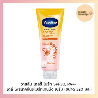 Vaseline วาสลีน เฮลธี้ ไบร์ท SPF30, PA++ เดลี่ โพรเทคชั่น&amp;ไบร์ทเทนนิ่ง เซรั่ม 320 มล.