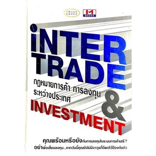 Inter Trade : กฎหมายการค้า การลงทุน ระหว่างประเทศ
