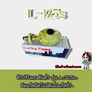 Lucky Flame รุ่น L-325s ชุดหัวปรับแรงดันต่ำลัคกี้เฟลม เซฟตี้ รุ่น L-325S , l-325s