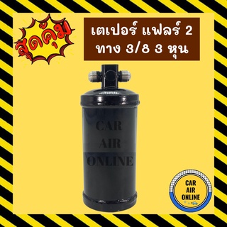 ดรายเออร์ ไดเออร์ ลูกใหญ่ 3/8 3 หุน เตเปอร์ 2 ทาง มีรูใส่สวิทเพรสเชอร์ แอร์ต่อตู้หลัง ไดเออร์แอร์ ดรายเออร์แอร์ แอร์รถยน