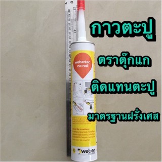 กาวตะปูเวเบอร์ webertec no nail