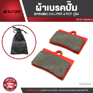 NEXZTER ผ้าเบรคปั๊ม BREMBO CALIPER 4 POT หูชิด เบอร์ 8484AA NX0024