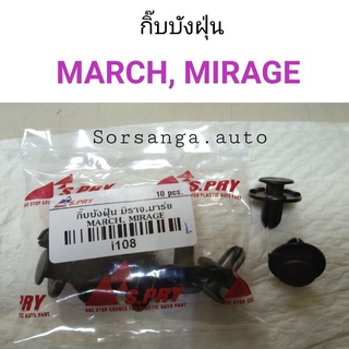 กิ๊บบังฝุ่น Nissan March, Mitsubishi Mirage เฮงยนต์ วรจักร