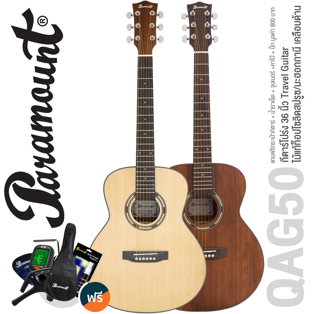 Paramount QAG50 Travel Guitar กีต้าร์โปร่ง 36 นิ้ว เคลือบด้าน + แถมฟรีกระเป๋า & จูนเนอร์ & คาโป้ & ปิ๊ก & ชุดน้ำยาเช็ด..
