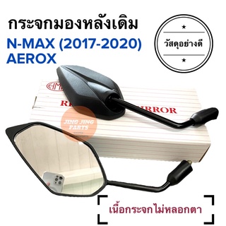 กระจกมองหลังเดิม ทรงติดรถ N-MAX (2017-2020) / AEROX กระจกมอเตอร์ไซค์ NMAX กระจกเดิม แอร็อก เอ็นแมกซ์