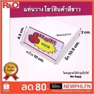เเท่นวางโชว์สินค้าสินค้าสีขาว~สีดำ ขนาดกว้าง10xลึก10.5xสูง2cm