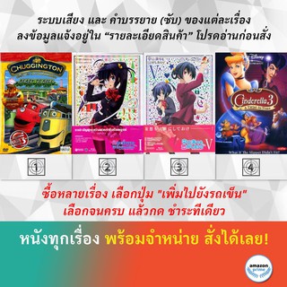 DVD ดีวีดี การ์ตูน Chuggington Ready To Roll Chuunibyo Demo Koi Ga Shitai! 1 Chuunibyo Demo Koi Ga Shitai! 5 Cinderella