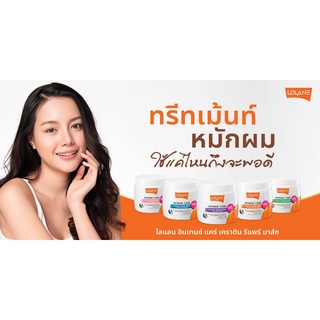 โลแลน อินเทนซ์ แคร์ เคราติน รีแพร์ มาส์ก#LOLANE #อินเทนซ์แคร์ #สะบัดความสวยด้วยผมสตรอง