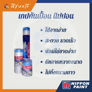 เทป เทปกันเปื้อน เทปฟิล์มกันเปื้อน เทปกาว นิปปอน NIPPON Dropsheet tape ดร๊อปชีต ดร๊อบชีด