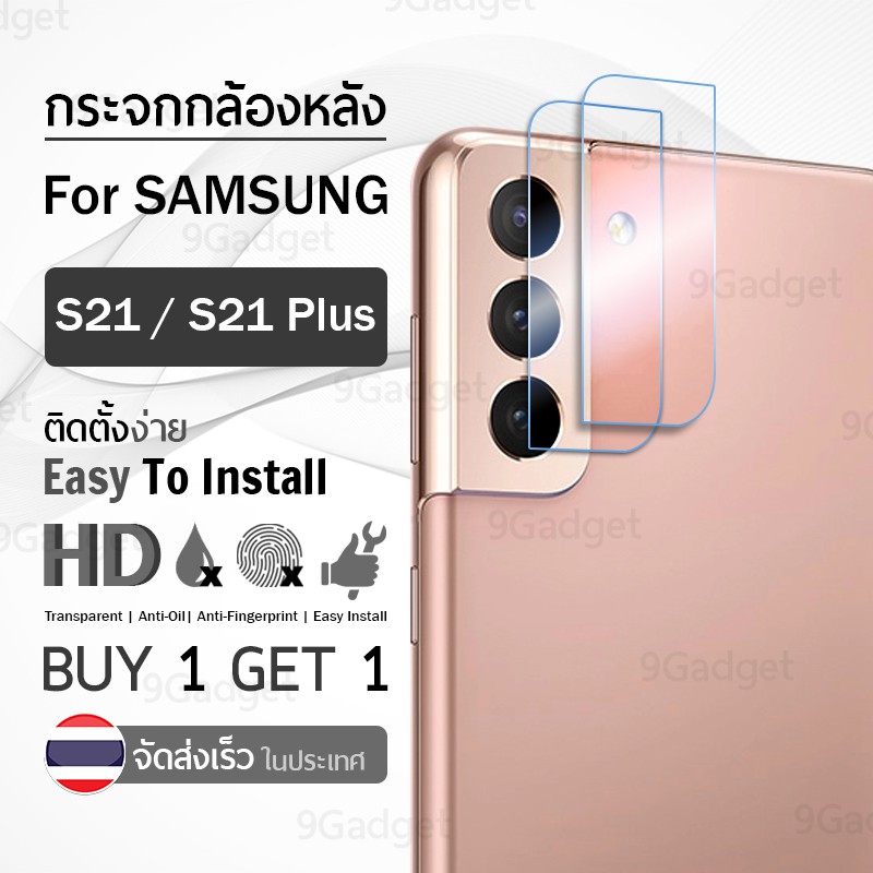 ซื้อ 1แถม1 ฟรี!! ฟิล์มกระจกกล้องหลัง Samsung S21 / S21 Plus สีใส ฟิล์มกระจกกันรอย ฟิล์มกล้อง กระจก -