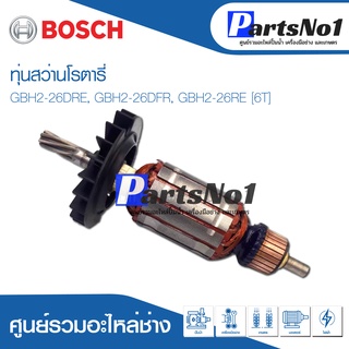 ทุ่น Bosch บ้อช สว่านโรตารี่ GBH2-26DRE, GBH2-26DFR, GBH2-26RE [6T]