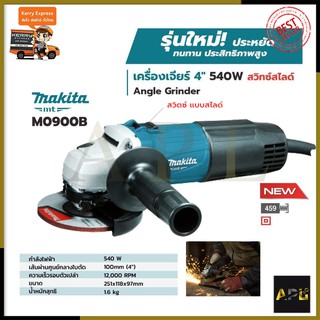 MAKITA เครื่องเจียร 4 นิ้ว รุ่น M0900B (สวิตช์สไลด์)