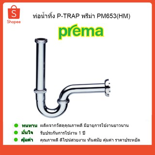 PREMA ท่อน้ำทิ้ง PM653(HM) P-TRAP  พรีม่า