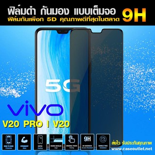 ฟิล์มกระจกกันมอง Vivo V25 V23 5g | V20pro | V20 | V21 ฟิล์มกันเสือก เต็มจอ ฟิล์มดำกันคนมอง ฟิล์มกระจกดำ ฟิล์มกันมอง